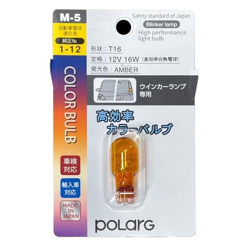 日星工業 ポラーグ(Polarg) 高効率カラーバルブ T16 12V16W(18W) アンバー 1...