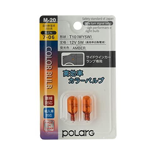 日星工業 ポラーグ(Polarg) 高効率カラーバルブ T10 12V5W アンバー 2個 M-20...