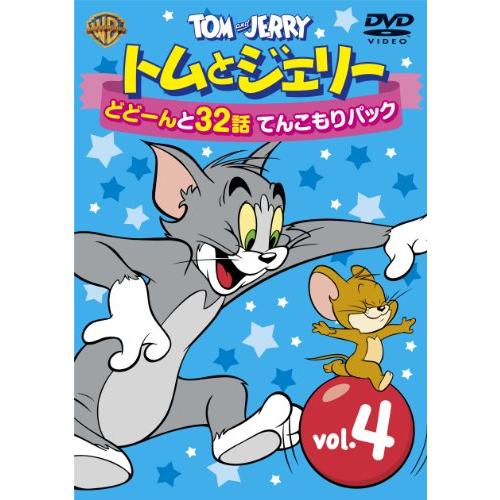 トムとジェリー どどーんと32話 てんこもりパック Vol.4 [DVD]