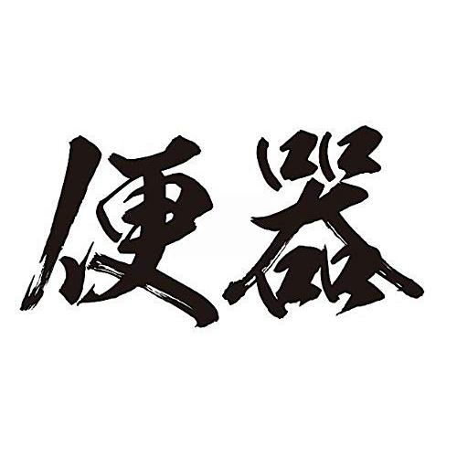 [祭化粧] K205 便器・黒横文字（8.7cm x 5cm）