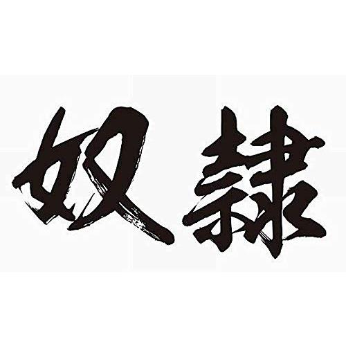 [祭化粧] K206 奴隷・黒横文字（8.7cm x 5cm）