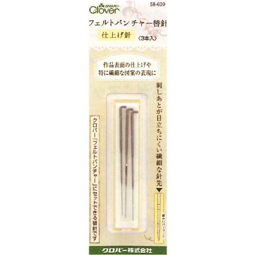 クロバー(Clover) Clover フェルトパンチャー替針仕上げ針 58-609