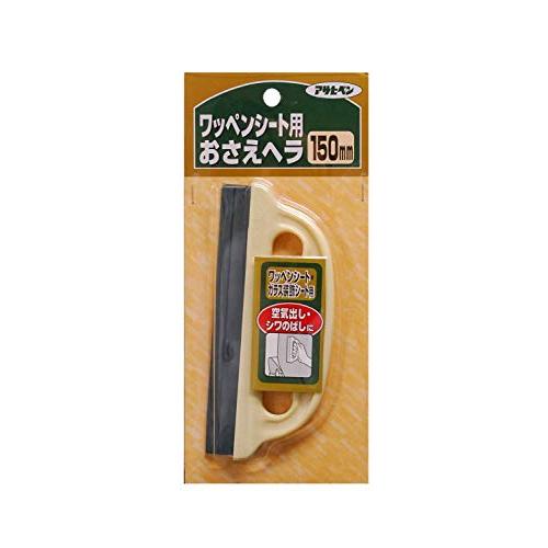 アサヒペン 窓フィルム用 粘着シート用 ワッペンシートおさえヘラ 150mm No.907 空気出し...