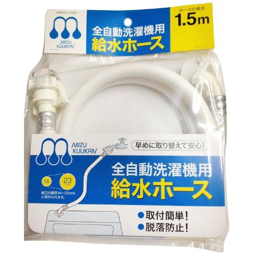 水空間 自動洗濯機給水ホース 1.5m