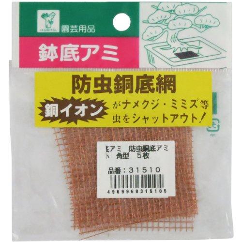 近与(KONYO) ガーデンフレンズ 鉢底アミ 防虫銅底アミ 小 角型 5枚入