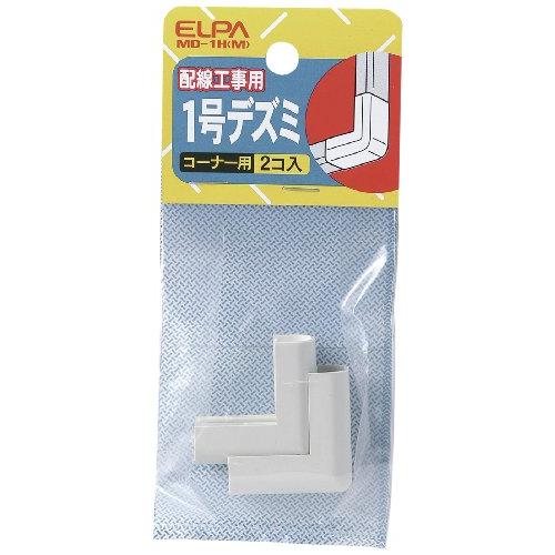 エルパ(ELPA) 1号デズミ 配線モール 配線カバー 角 コーナー用 2個入 ミルキー MD-1H...