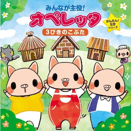 みんなが主役!オペレッタ~かんたん!5分シリーズ 3びきのこぶた