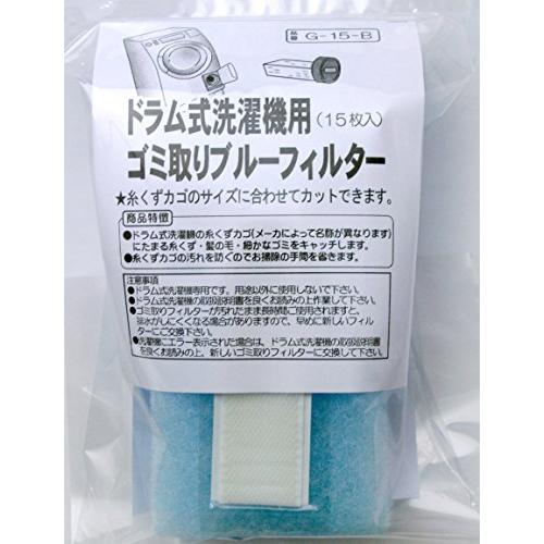 ドラム式洗濯機用 ゴミ取りブルーフィルター 15枚入 G-15-B
