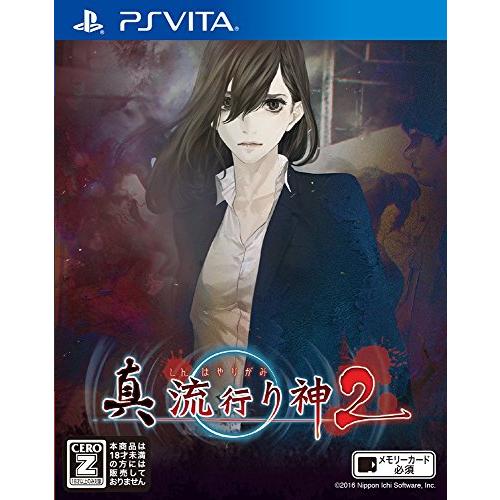 真 流行り神2 - PS Vita