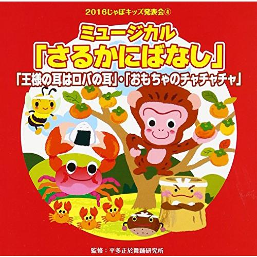 2016じゃぽキッズ発表会(4)ミュージカル「さるかに むかしばなし」