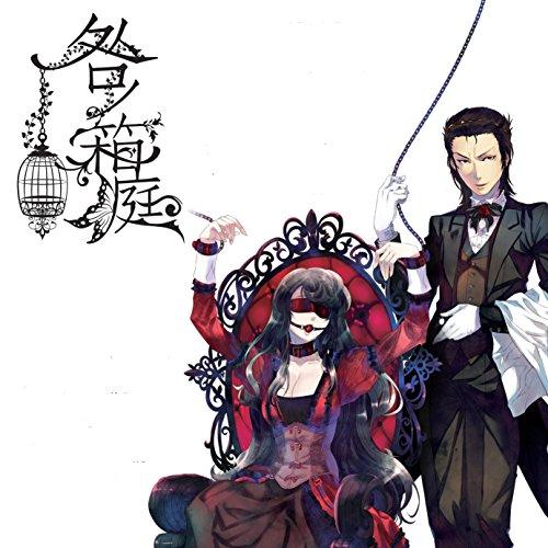 片霧烈火/咎ノ箱庭