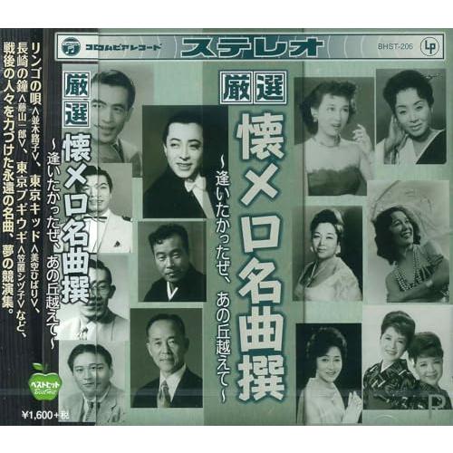 厳選 懐メロ名曲撰 逢いたかったぜ、あの丘越えて BHST-206