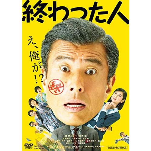 終わった人 [DVD]