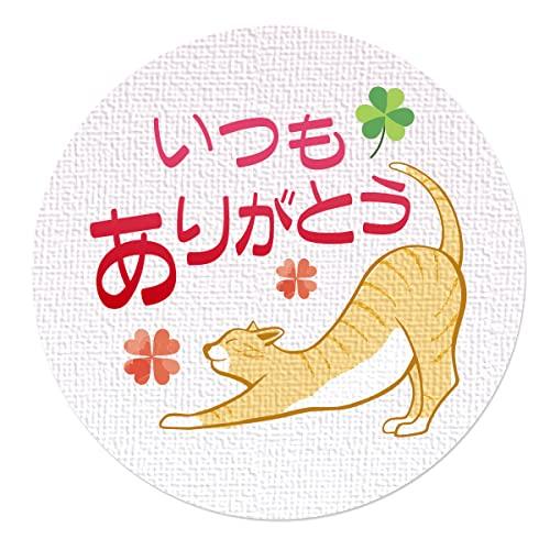 ギフトシール ラッピング 封印シール ねこ 直径3.2cm 50枚（5シート） 日本製 (いつもあり...