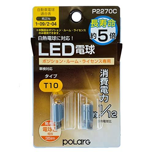 日星工業 POLARG(ポラーグ) ポジション/ルーム/ライセンス用 LED電球 12V T10 電...