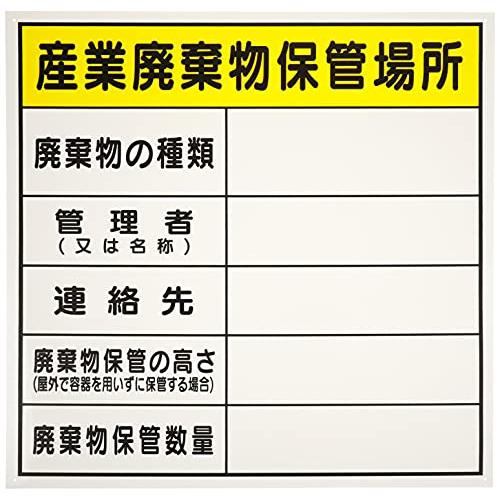 廃棄物保管場所標識 『産業廃棄物保管場所』PP 600x600mm 油性ペンで書き込めるタイプ 径3...