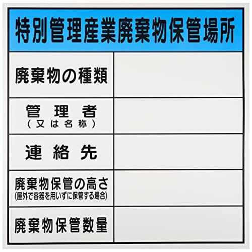 廃棄物保管場所標識 『特別管理産業廃棄物保管場所』 PP 600x600mm 油性ペンで書き込めるタ...