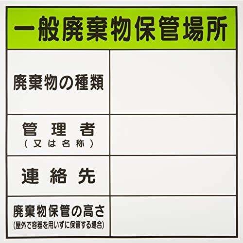 廃棄物保管場所標識 『一般廃棄物保管場所』 PP 600x600mm 油性ペンで書き込めるタイプ 径...
