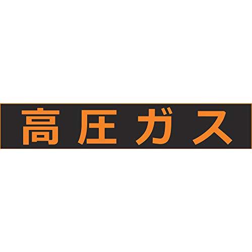 TRUSCO(トラスコ) 高圧ガス関係マグネット標識 150X750 蛍光文字 高圧ガス THPGM...