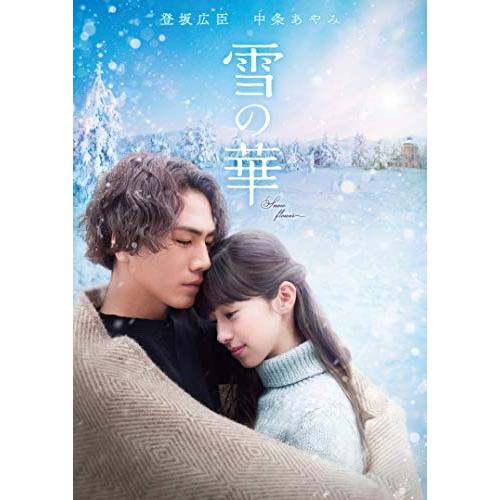 雪の華 [DVD]