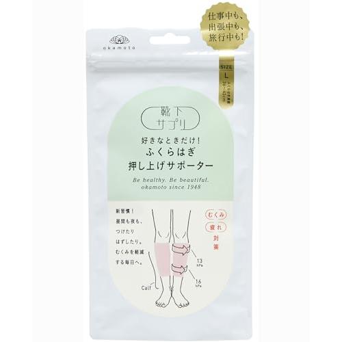 [オカモト] 靴下サプリ 好きなときだけ! ふくらはぎ押し上げサポーター 638-975 レディース...
