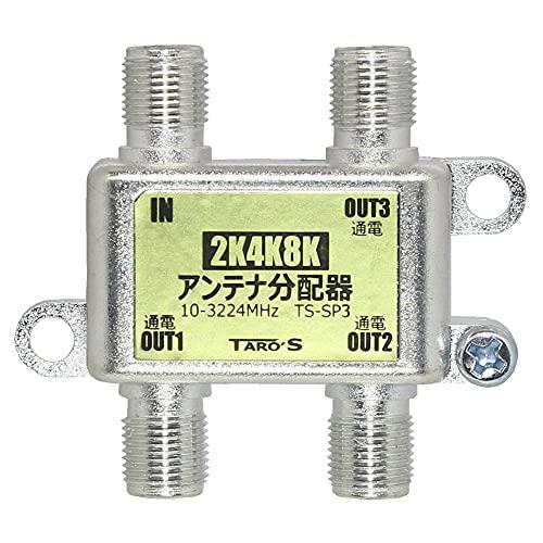 アンテナ分配器 2K4K8K(3224MHZ)放送・地デジ・BS・CS・CATV対応 3分配 全端子...