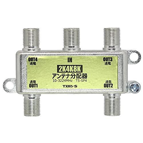 アンテナ分配器 2K4K8K(3224MHZ)放送・地デジ・BS・CS・CATV対応 4分配 全端子...