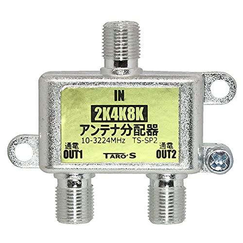 アンテナ分配器 2K4K8K(3224MHZ)放送・地デジ・BS・CS・CATV対応 2分配 全端子...