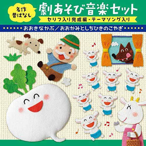 名作昔ばなし 劇あそび音楽セット〈セリフ入り完成編・テーマソング入り〉~おおきなかぶ/おおかみとしち...