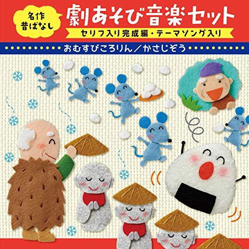 名作昔ばなし 劇あそび音楽セット〈セリフ入り完成編・テーマソング入り〉~おむすびころりん/かさじぞう...