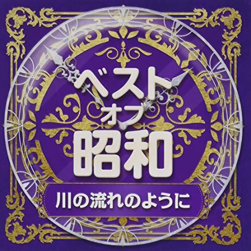 ベスト・オブ・昭和(5)川の流れのように