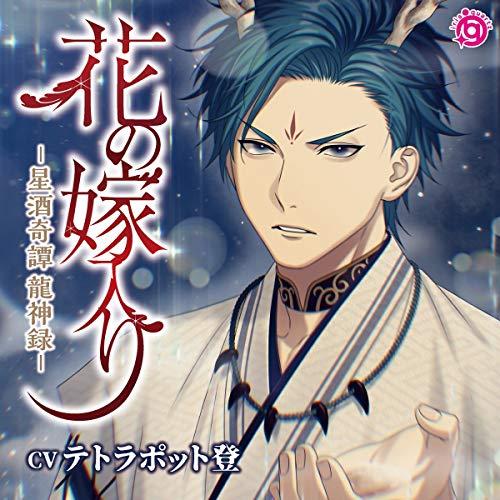花の嫁入り -星酒奇譚 龍神録- / テトラポット登