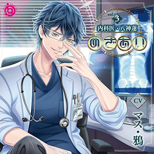 めざあいVol.3 -内科医・八神蓮- / マス・鴉