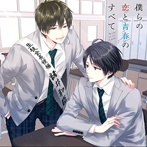 僕らの恋と青春のすべて case:05 選挙戦の僕ら(CV.田丸篤志、駒田航、木島隆一、他)