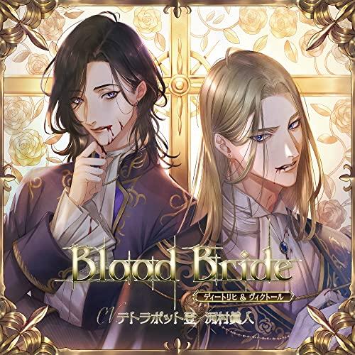 「Blood Bride」第5夜 ディートリヒ&amp;ヴィクトール(CV.テトラポット登、河村眞人)