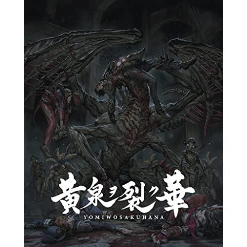 黄泉ヲ裂ク華 EXPERIENCE SELECTION - PS4