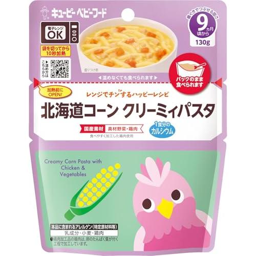 キユーピー ベビーフード レンジでチンするハッピーレシピ 北海道コーンクリーミィパスタ 130g 9...