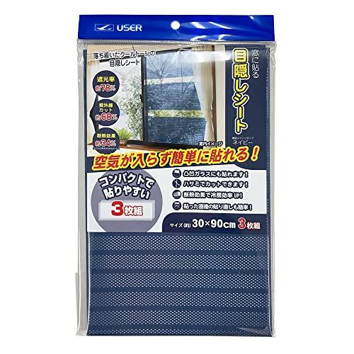 ユーザー 窓に貼る 目隠しシート 30×90cm 3枚組 ネイビー U-Q970 ｜ 厚さ対策 遮光...