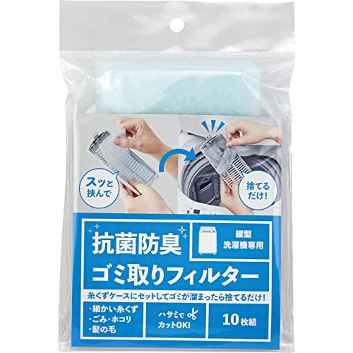 縦型洗濯機抗菌防臭ゴミ取りフィルター 10枚組