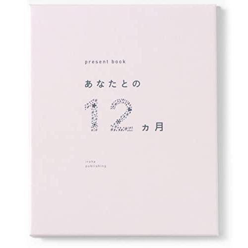 いろは出版(Iroha Publishing) present book あなたとの12ヶ月【bei...