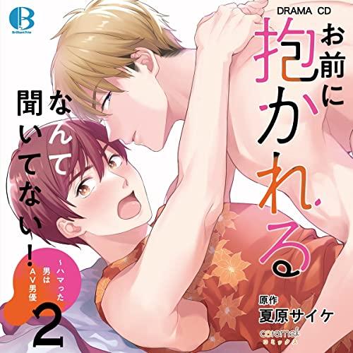 ドラマCD「お前に抱かれるなんて聞いてない! ~ハマった男はAV男優2」