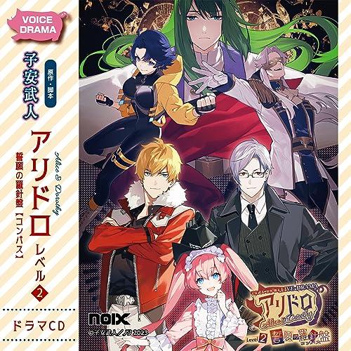 ドラマCD「アリドロ レベル2 誓願の羅針盤【コンパス】」