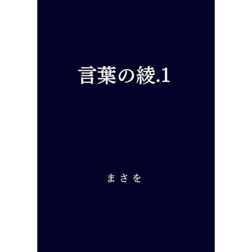 言葉の綾.1