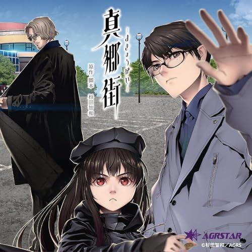 ドラマCD『真郷街 ?まきょうがい?』