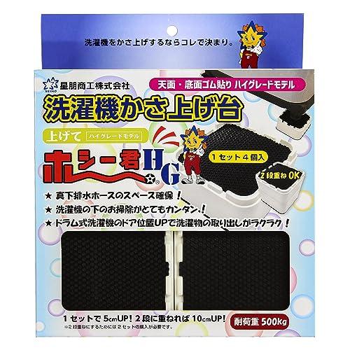 星朋商工 洗濯機かさ上げ台 あげてホシー君 ハイグレード 嵩上げ台 ドラム式 台 防振 防音 重ねて...