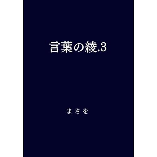 言葉の綾.3