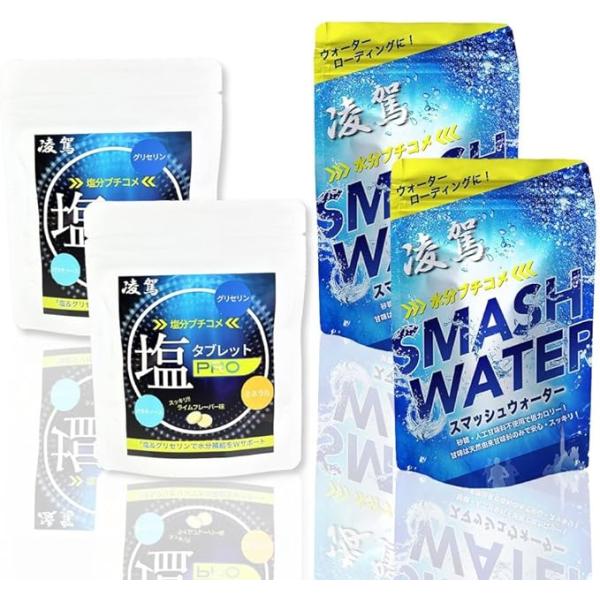 凌駕 スマッシュウォーター 4袋セット 【タブレット2袋+粉末2袋】 プロ仕様 水分補給 粉末 タブ...