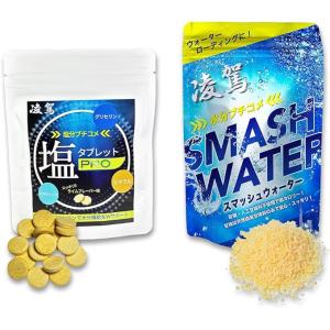 凌駕 スマッシュウォーター 2袋セット 【タブレット1袋+粉末1袋】 プロ仕様 水分補給 粉末 タブ...