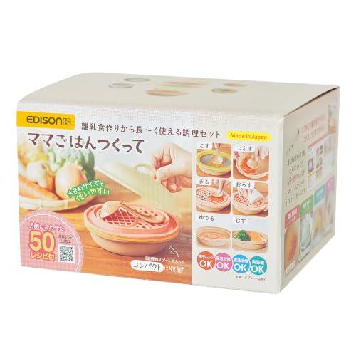 EDISONmama(エジソンママ) 新ママごはんつくって 離乳食調理器具セット 初期から完了期まで...