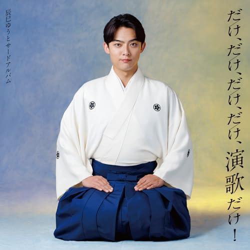 だけ、だけ、だけ、だけ、演歌だけ！〜辰巳ゆうとサードアルバム〜 [通常盤] [CD] - 辰巳ゆうと